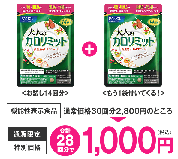 大人のカロリミット ウエルシア