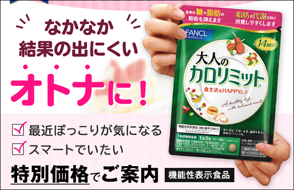 大人のカロリミット ウエルシア